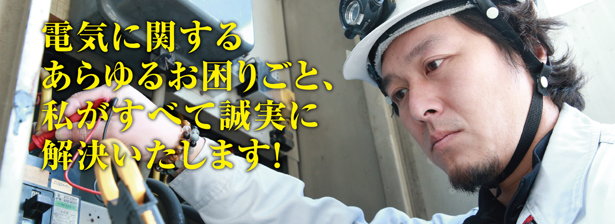 水野電気保安管理事務所